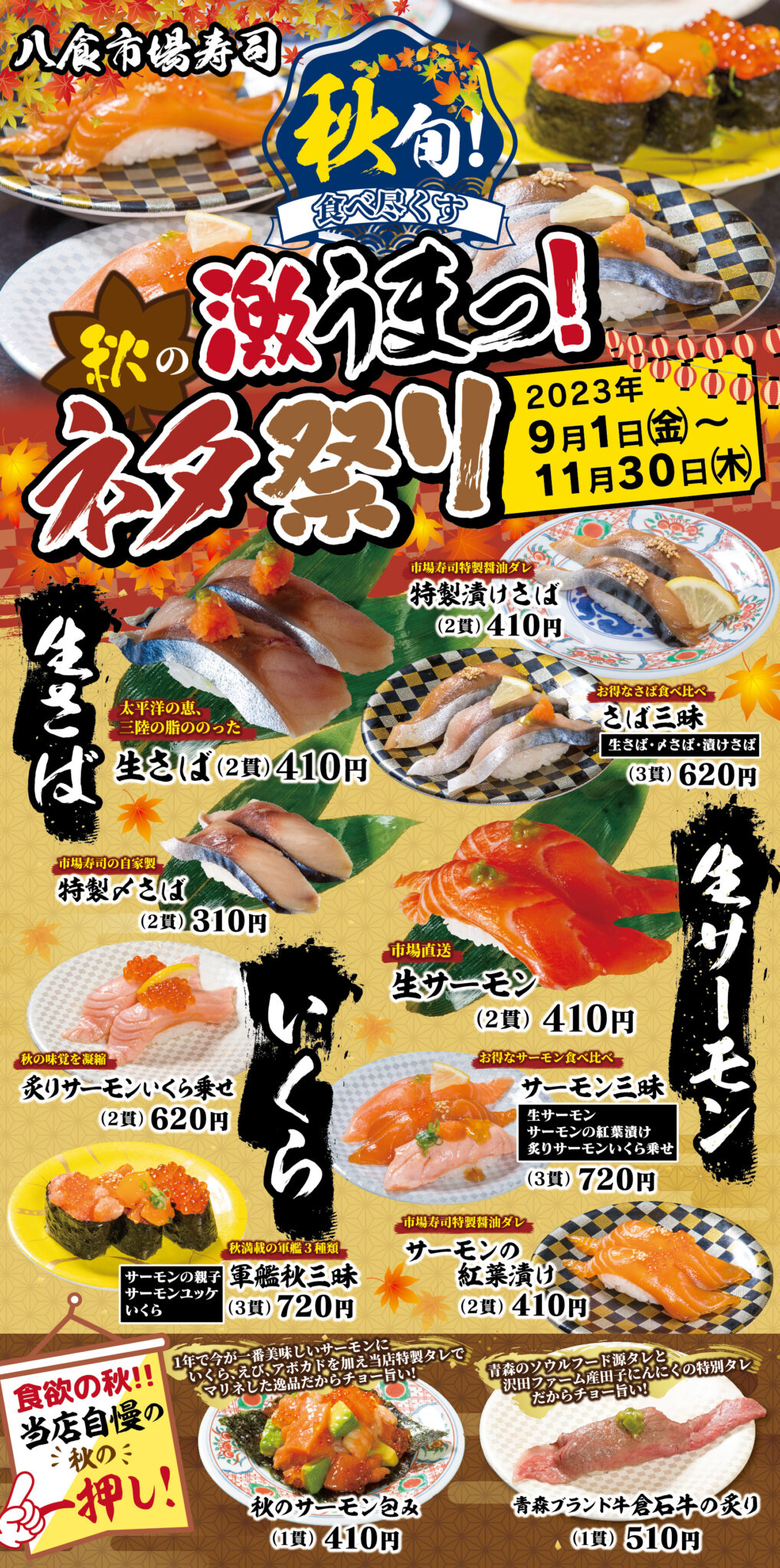 秋の激うま！ネタ祭！開催中！ おしらせ 旨さ廻る回転寿し｜八食市場寿司 2659