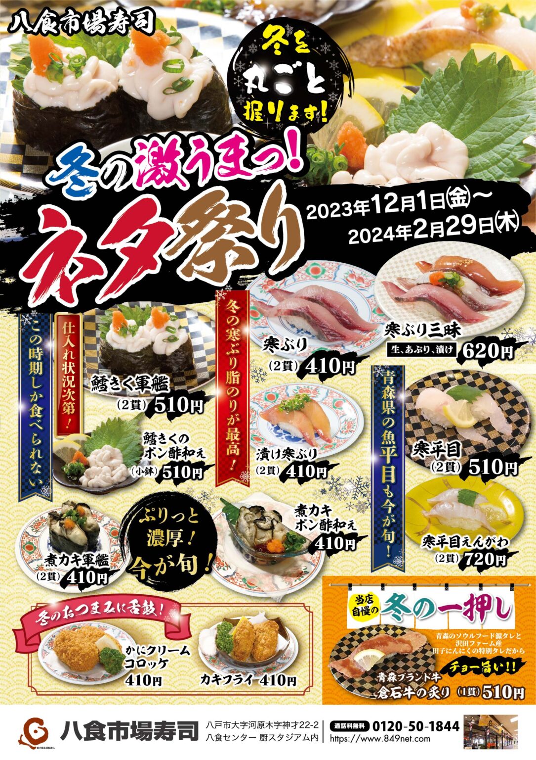 冬の激うまネタ祭開催！ おしらせ 旨さ廻る回転寿し｜八食市場寿司 0748