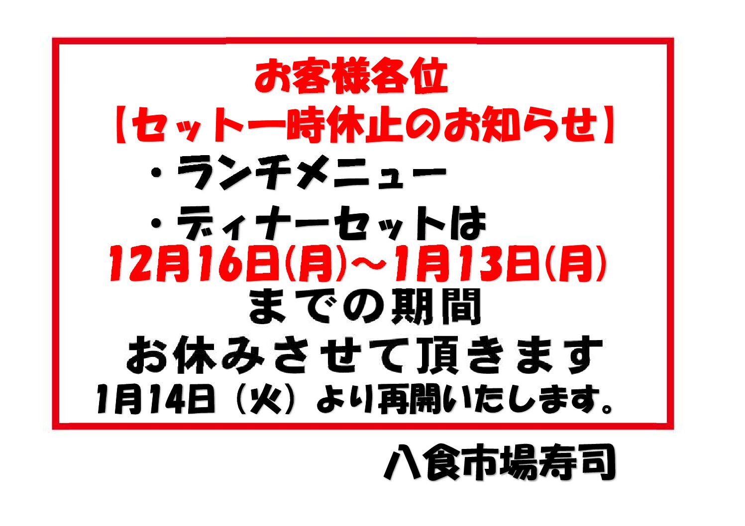 ランチセット・ディナーセット休止について