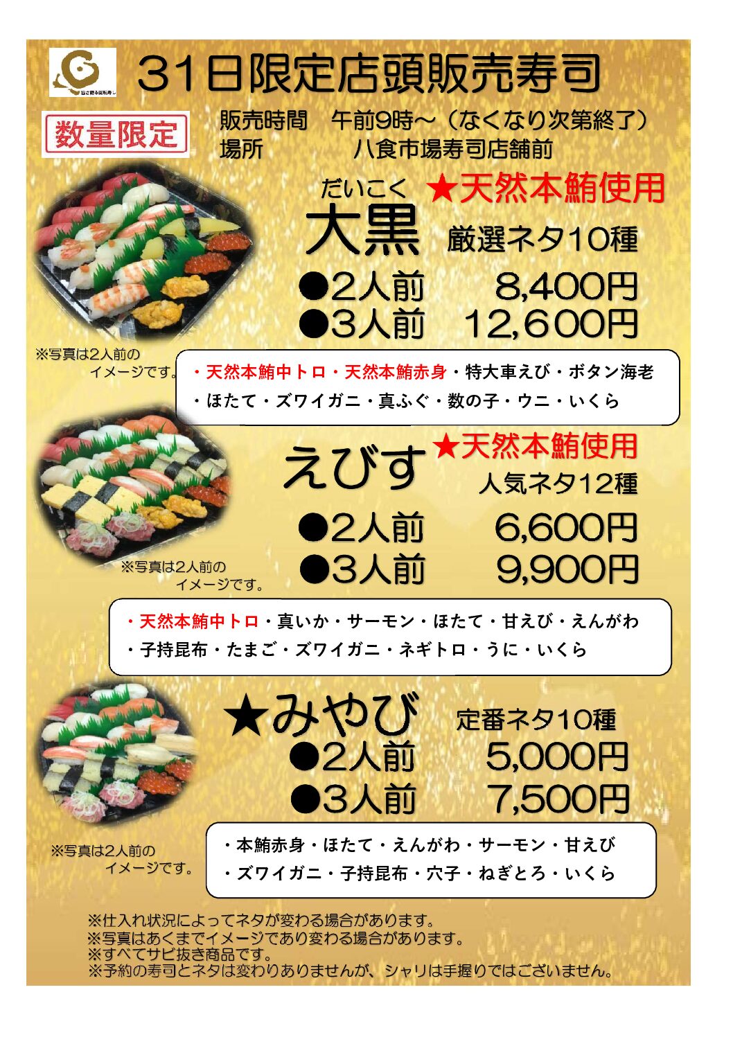 31日当日店頭販売について