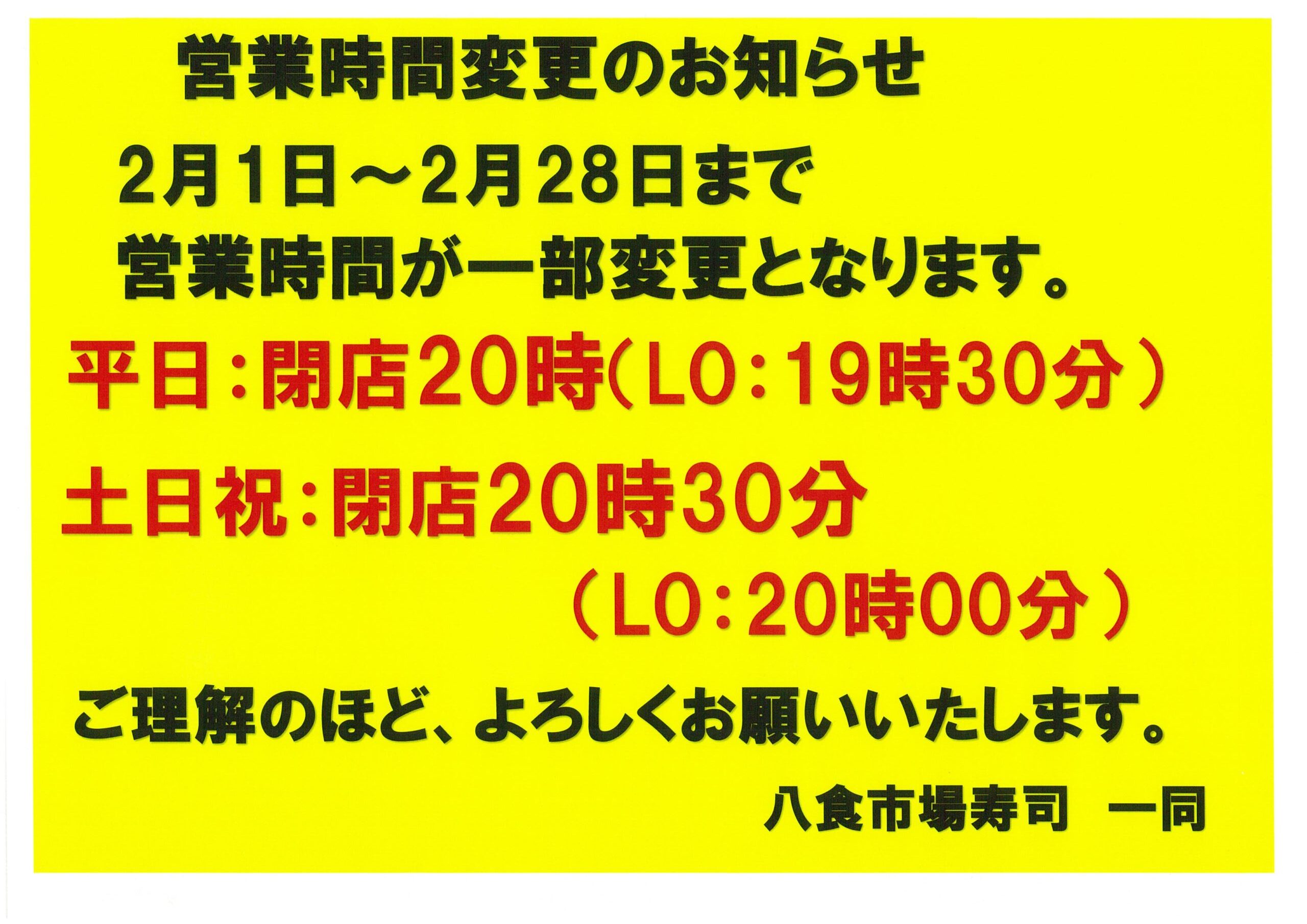 2月営業時間変更のお知らせ