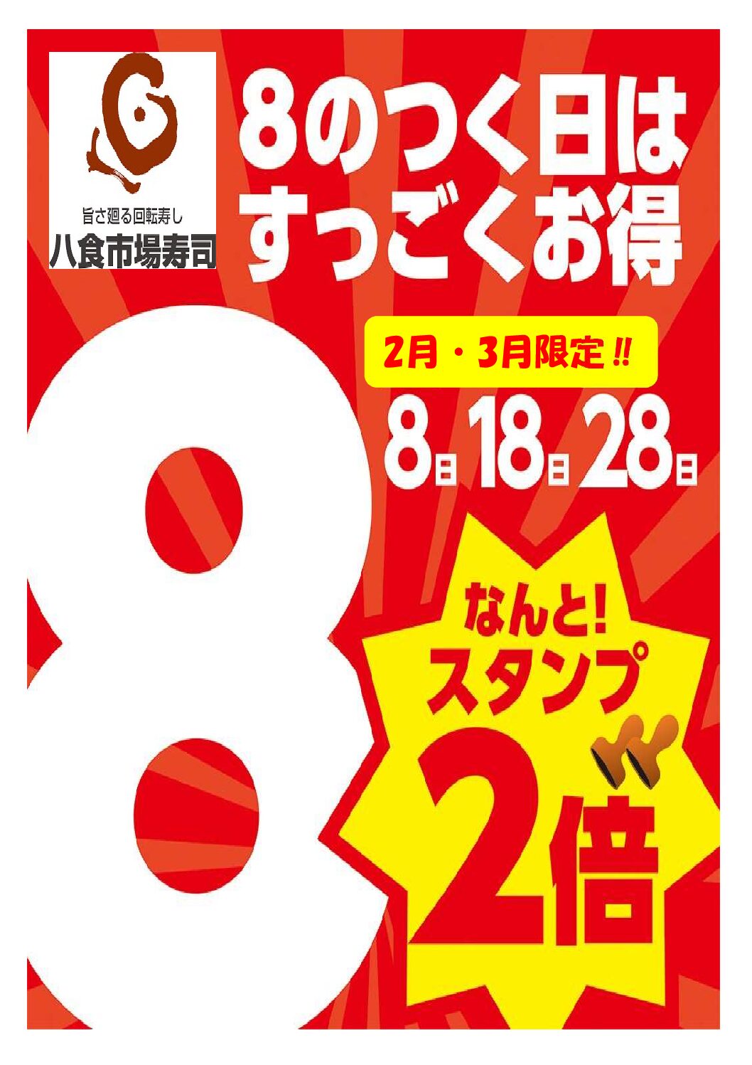 スタンプ2倍キャンペーン実施について